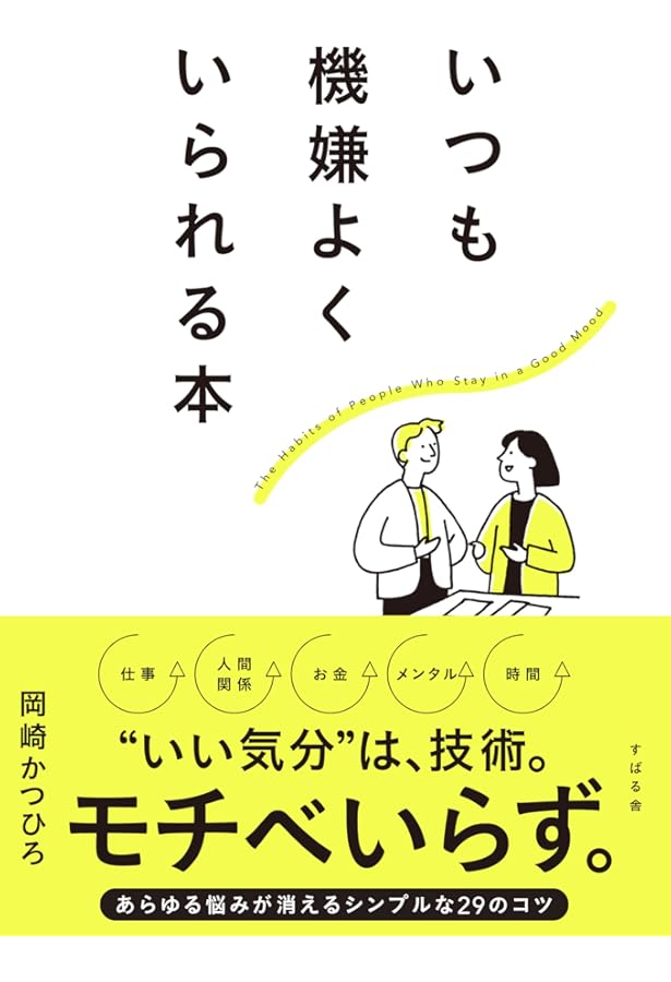 好かれる人」になる55のコツ ─ すぐできるのに99%の人はやっていない